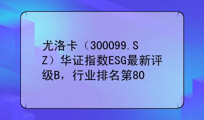 尤洛卡（300099.SZ）华证指数ESG最新评级