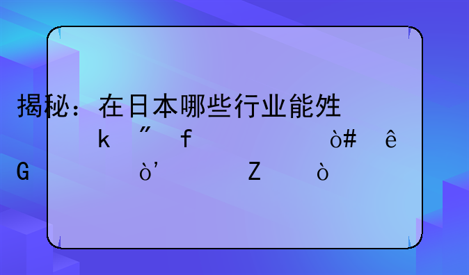 揭秘：在日本哪些行业能够赚到百万（人