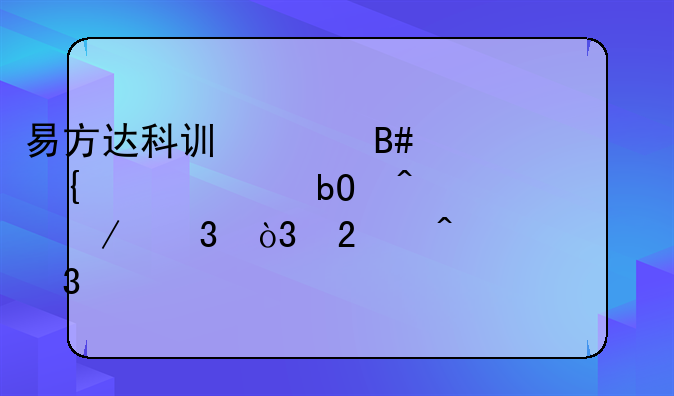 易方达科讯混合连续4个交易日下跌，区间