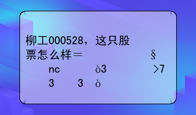 柳工000528，这只股票怎么样？今天大盘涨