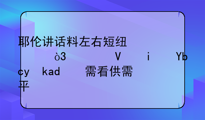 耶伦讲话料左右短线油价，但长期前景仍