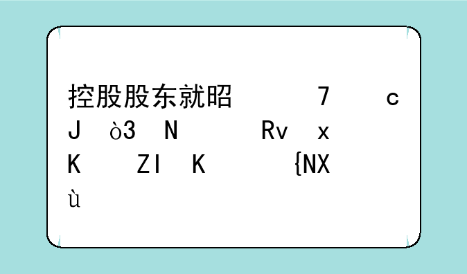 控股股东就是不还钱，银河生物一夜之间