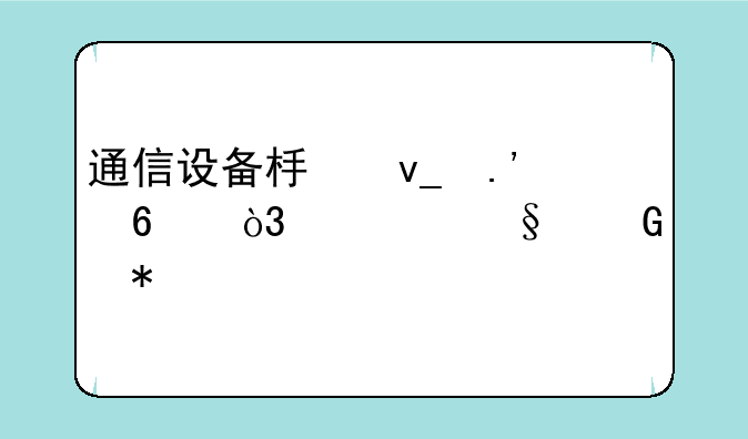 通信设备板块拉升，欣天科技(300615.CN)涨