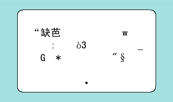 “缺芯潮”退去，全志科技净利、股价遭腰斩