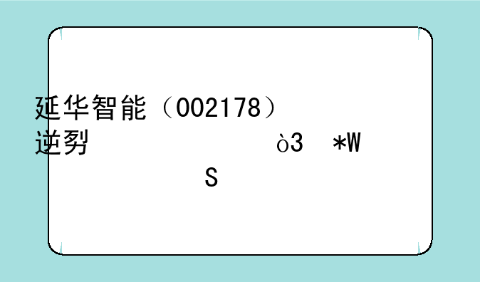 延华智能（002178）逆势上涨，投资者索赔