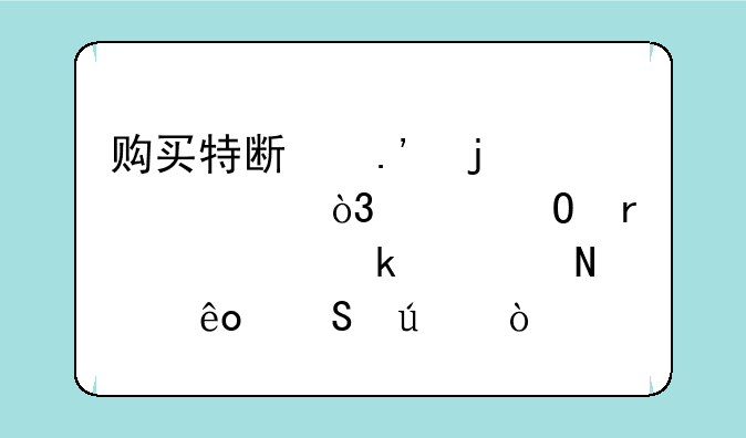 购买特斯拉的股票，具体需要通过哪些途