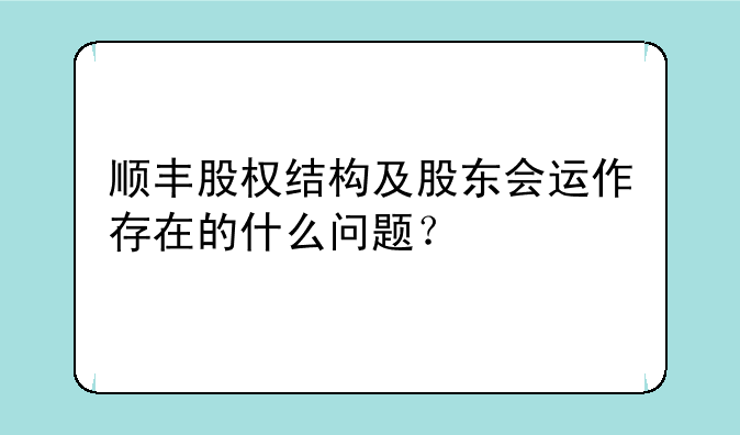 顺丰股权结构及股东会运作存在的什么问