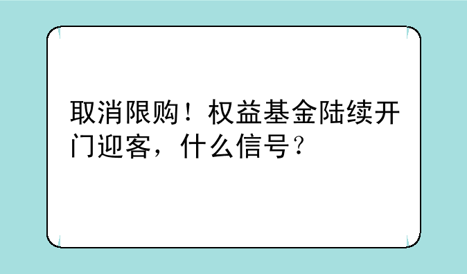 取消限购！权益基金陆续开门迎客，什么