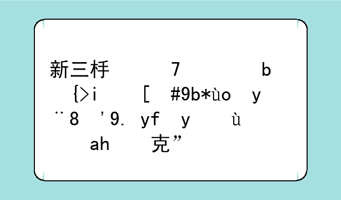 新三板不过是跳板，别忽悠“中国纳斯达