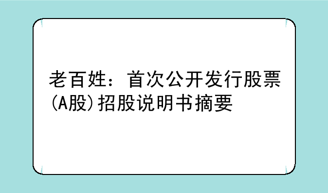 老百姓：首次公开发行股票(A股)招股说明