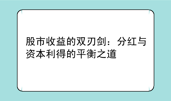 股市收益的双刃剑：分红与资本利得的平