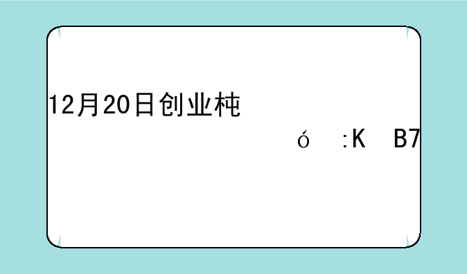 12月20日创业板A股总市值排名前十：蓝思科技新进