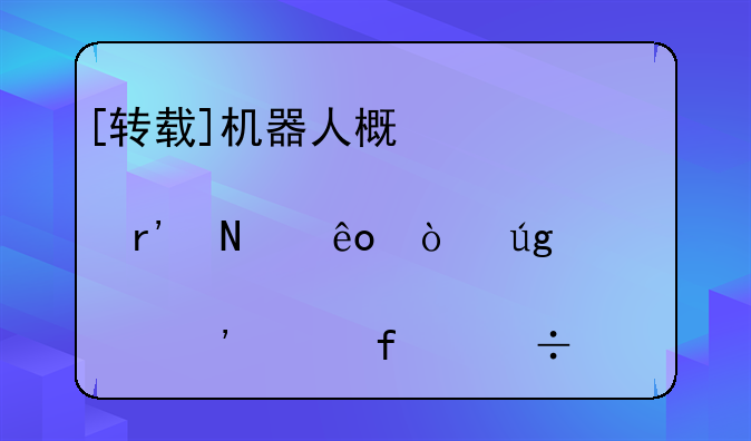 [转载]机器人概念股有哪些？龙头股三丰智能涨停