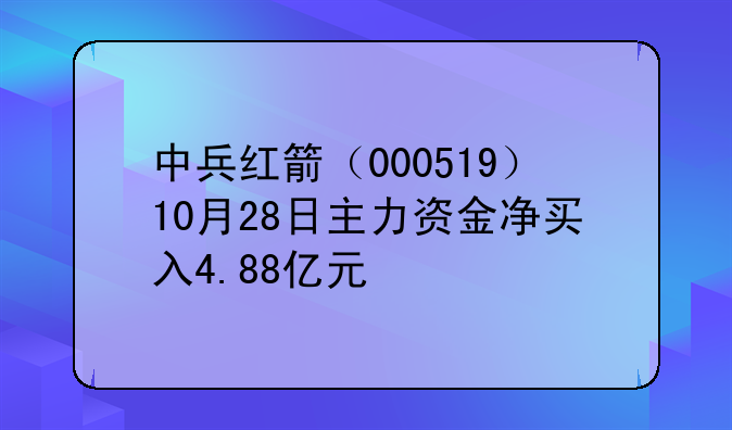 中兵红箭（000519）10月28日主力资金净买入