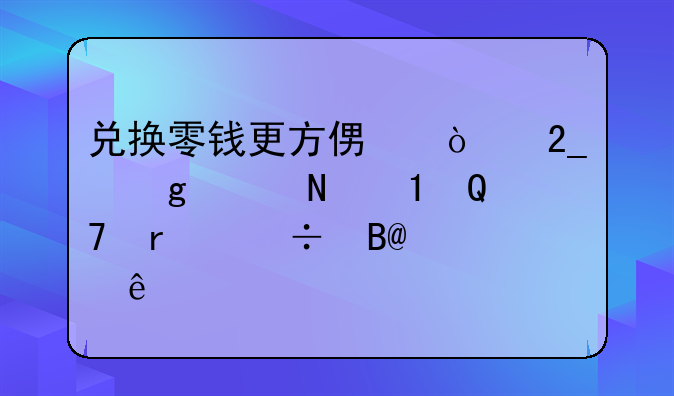 兑换零钱更方便！北京这家银行ATM机能吐