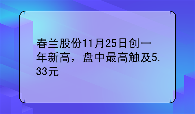 春兰股份11月25日创一年新高，盘中最高触及5.33元