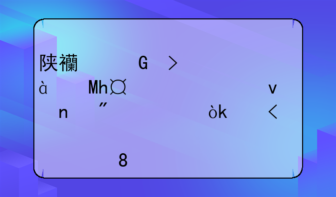 陕西金叶(000812.SZ)2023年度权益分派：每10股派0.2元