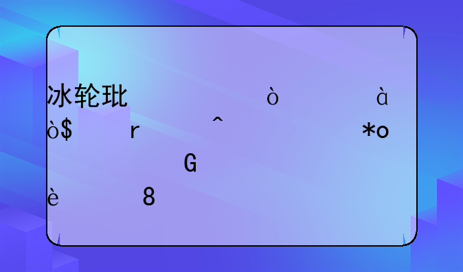 冰轮环境（000811）12月23日主力资金净流出1070.67万元