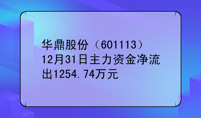 华鼎股份（601113）12月31日主力资金净流出