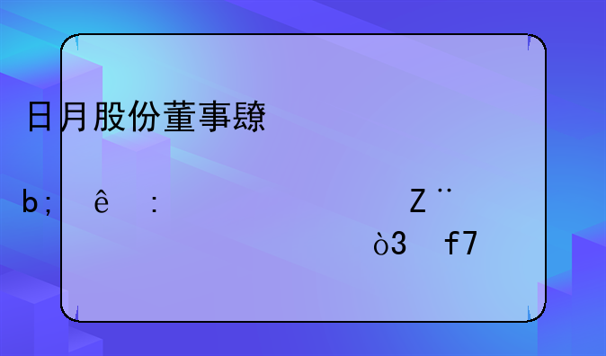 日月股份董事长傅明康去年领薪43.26万元