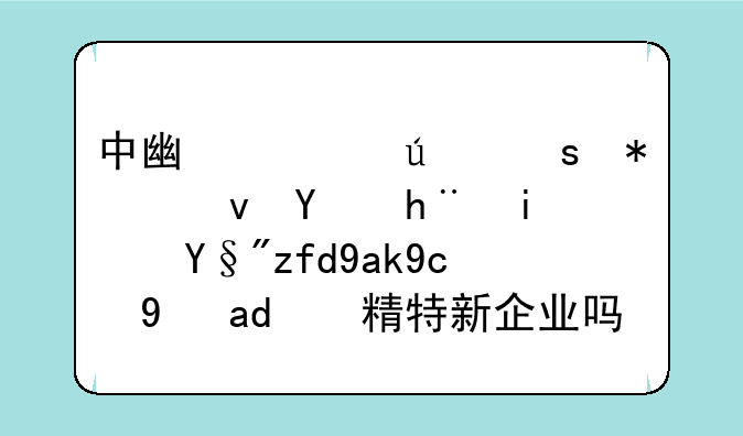 中广核达胜加速器技术有限公司是专精特新企业吗？