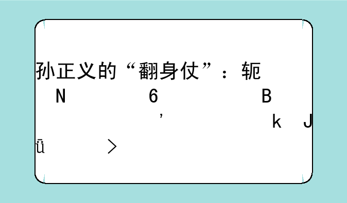 孙正义的“翻身仗”：软银跃升全球第三