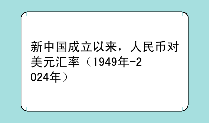 新中国成立以来，人民币对美元汇率（