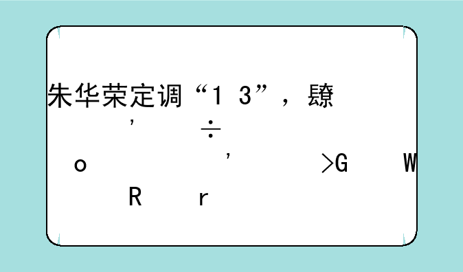 朱华荣定调“1+3”，长安汽车将进入三年