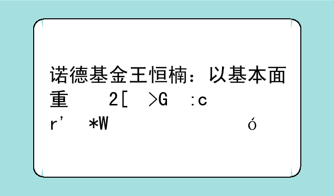 诺德基金王恒楠：以基本面量化发掘有投