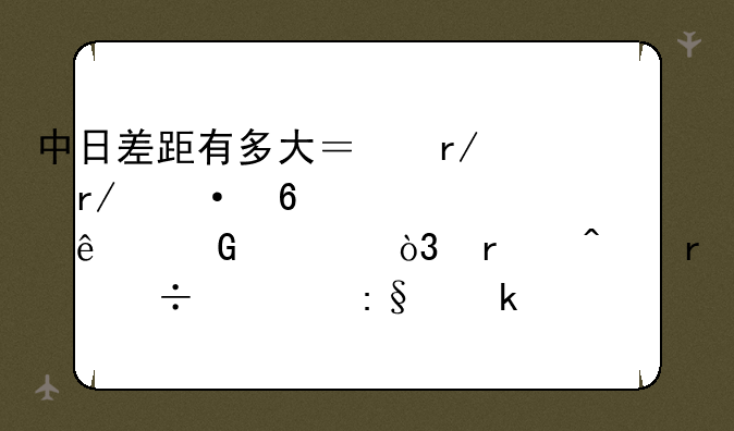 中日差距有多大？看看六千元人民币，在