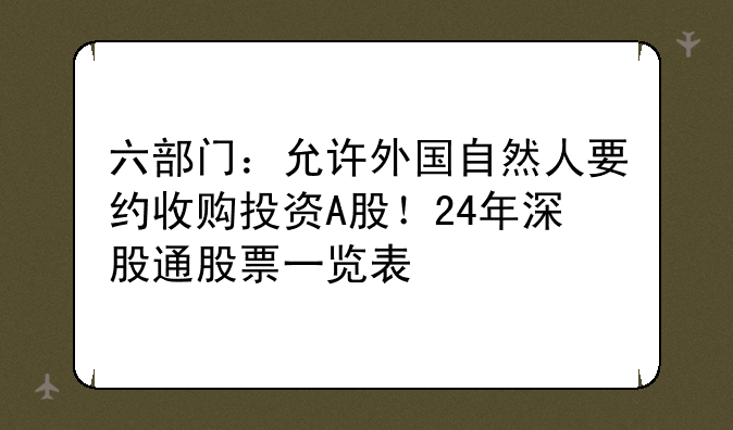 六部门：允许外国自然人要约收购投资