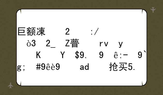 巨额减持压顶，北方稀土百亿成交惨跌停