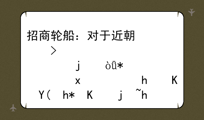 招商轮船：对于近期公司股价的弱势表现