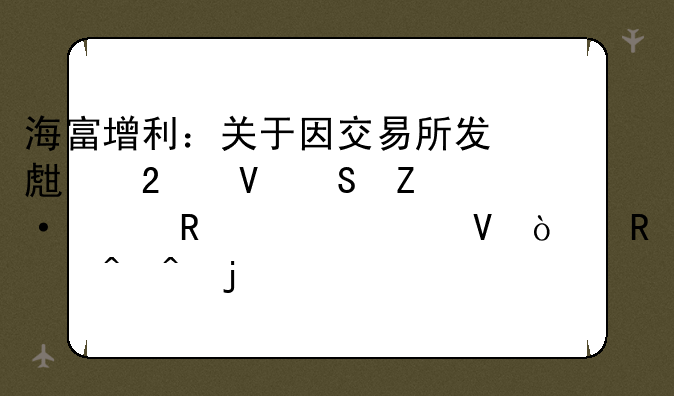 海富增利：关于因交易所发生指数熔断至