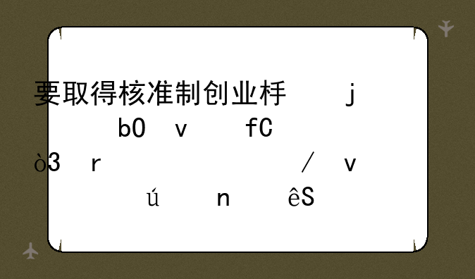 要取得核准制创业板的交易权限，需满足