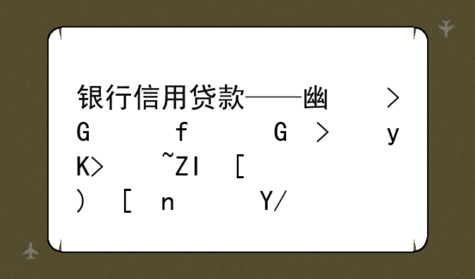 银行信用贷款——广发财智金可申请多少额度？会产生哪些费用？