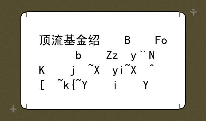 顶流基金经理葛兰阿姨的中欧医疗健康混