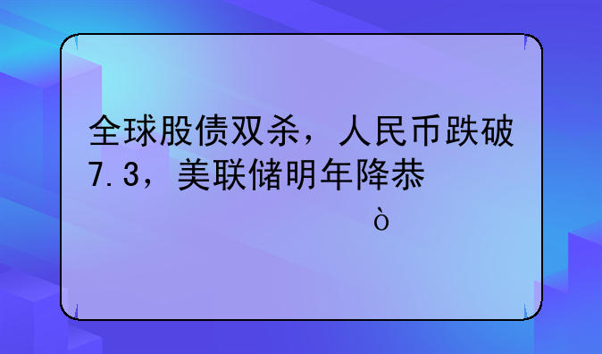 全球股债双杀，人民币跌破7.3，美联储明