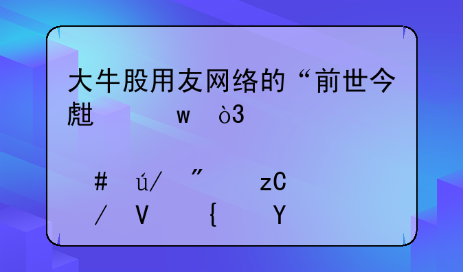 大牛股用友网络的“前世今生”，个股案