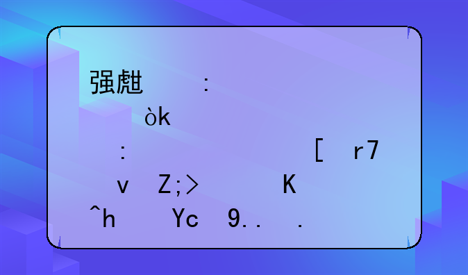 强生控股：将获上海外服借壳，主营拟变