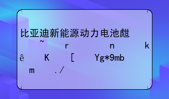 比亚迪新能源动力电池生产基地项目通线