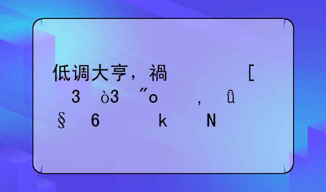 低调大亨，福建首富，创立31年让十多个品牌成为行业头牌