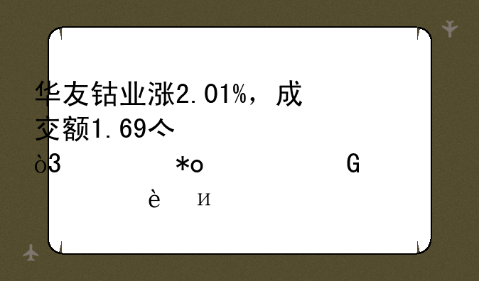 华友钴业涨2.01%，成交额1.69亿元，主力资