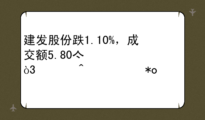 建发股份跌1.10%，成交额5.80亿元，今日主