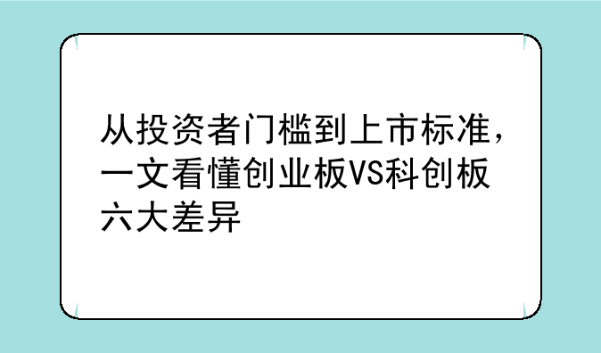 从投资者门槛到上市标准，一文看懂创业