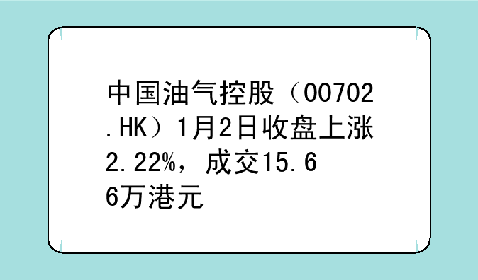 中国油气控股（00702.HK）1月2日收盘上涨