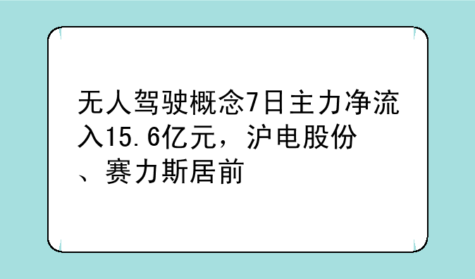 无人驾驶概念7日主力净流入15.6亿元，沪