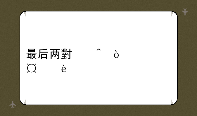 最后两小时！今天15:00前申购货币基金，