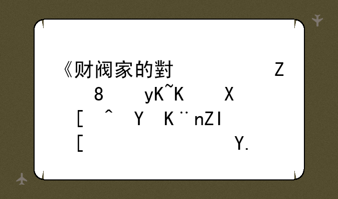 《财阀家的小儿子》男主到底赚了多少钱