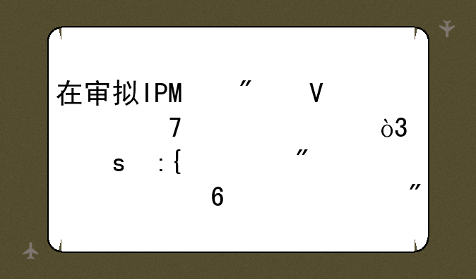 在审拟IPO券商恢复审核，东莞证券预计上半年净利润下滑逾10%